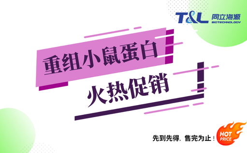 ag尊龙z6mg重组小鼠蛋白『火热促销』