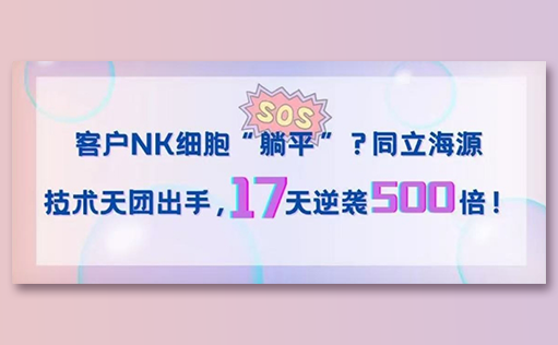 客户NK细胞“躺平”？ag尊龙z6mg技术天团出手，17天逆袭500倍！