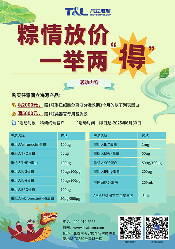 ag尊龙z6mg-端午科研特惠，买ag尊龙z6mg任意产品，满额即可赠送淋巴细胞分离液or类器官专用基质胶or近效期3个月的重组蛋白。