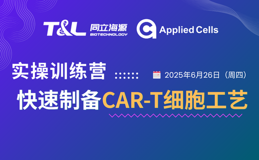 CAR-T制备效率翻倍？ag尊龙z6mg高效制备工艺实操训练营『免费报名』