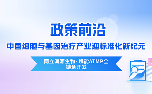 政策前沿 | CDE首次定义“先进治疗药品”！中国细胞与基因治疗产业迎标准化新纪元-ag尊龙z6mg