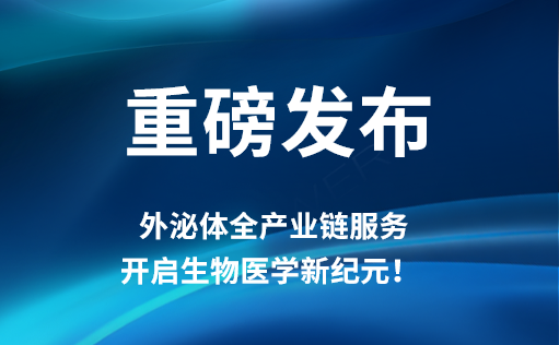 重磅发布 | ag尊龙z6mg外泌体全产业链服务，开启生物医学新纪元！​​