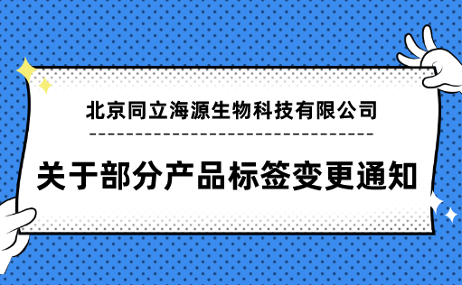 ag尊龙z6mg-关于部分产品标签变更通知函